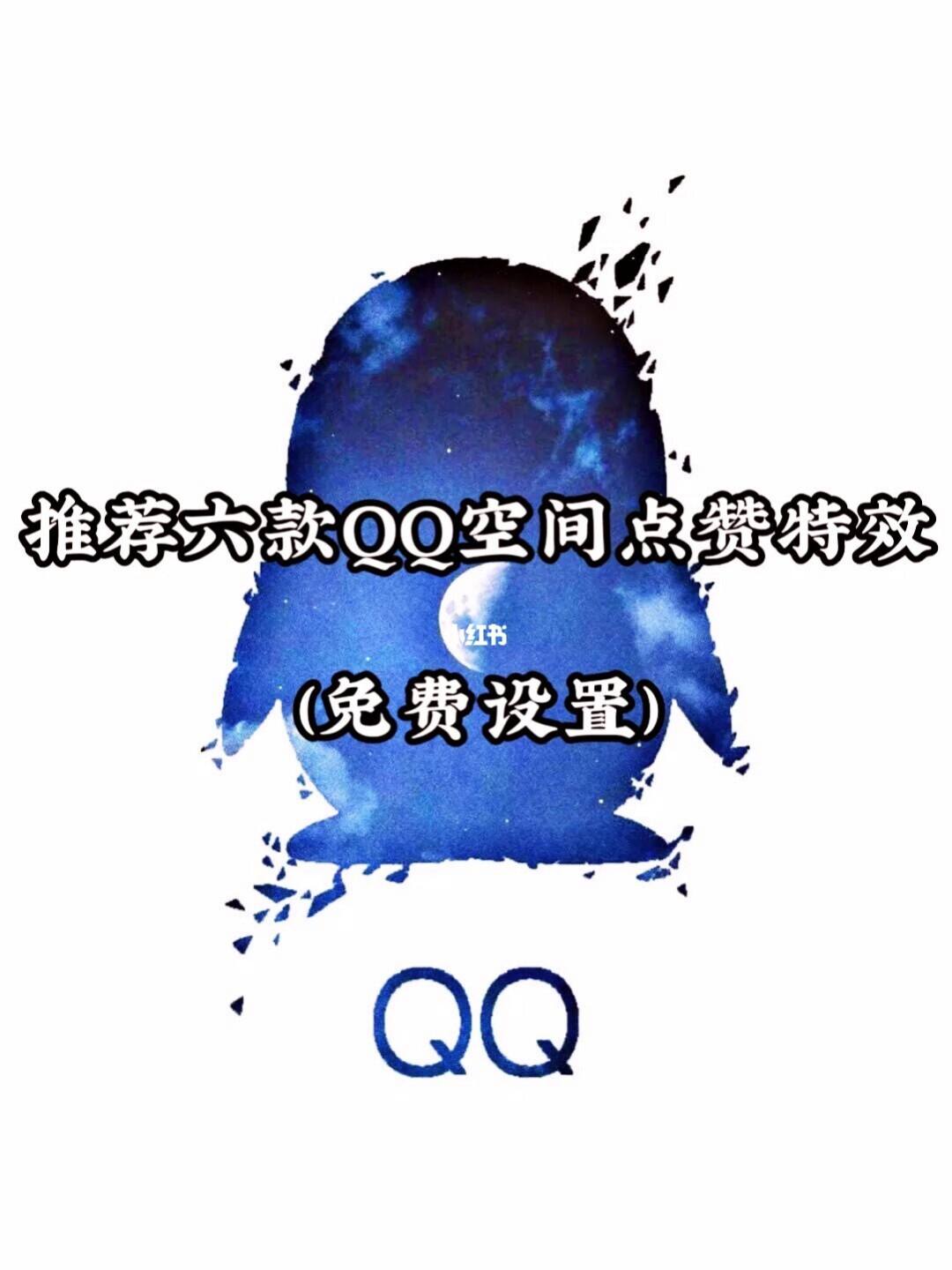 刷qq空间赞免费网站的简单介绍