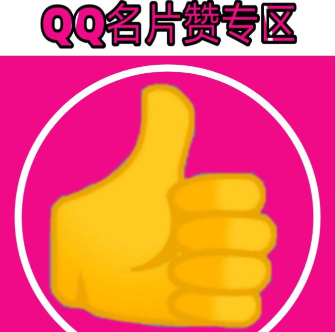 QQ名片赞网站(免费领名片赞网站)